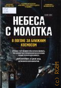 Вэнс Э., Небеса с молотка. в погоне за ближним космосом — 2023