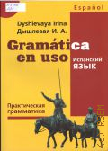 �������� �. �., Gramatica en uso. ��������� ����. ������������ ���������� � 2023 (Espanol) (������� ����������� �����)