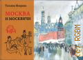 Маврина Т.А., Татьяна Маврина. Москва и москвичи. [материалы к биографии художника. статьи и архивные публикации. сборник — 2024 (Проект С&О Биговчих)