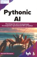�������� �., Pythonic AI: ����������� ��� ���������� �� �������� ���������� �� �� Python � 2025 (������������ �� GPT � AI)