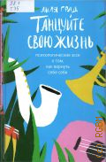 Град Л., Танцуйте свою жизнь. психологические эссе о том, как вернуть себе себя — 2025