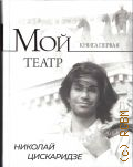 Цискаридзе Н. М., . Мой театр Кн. 1 — 2025