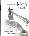 Цискаридзе Н. М., . Мой театр Кн. 2 — 2025