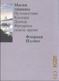 Иллиес Ф., Магия тишины. Путешествие Каспара Давида Фридриха сквозь время — 2025