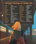 Города России в комиксах. от Москвы до Хабаровска — 2025 (Комильфо. Россия в комиксах)
