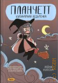 Ньосом Х., Планчетт. Кулинарная ведьмочка — 2025 (Yong Auit. OEL-манга. Планчетт. Кулинарная ведьмочка)