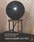 Игорь Макаревич, Елена Елагина. Обратный отсчёт — 2023