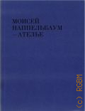 Моисей Наппельбаум - Ателье. [каталог выставки, Москва, 09.04 - 25.05.214 — 2014