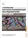 Открытая научная конференция исследователей стрит-арта, Первая открытая научная конференция исследователей стрит-арта в рамках III Форума уличного искусства. материалы I открытой научной конференции исследователей стрит-арта, 8 - 9 июля 2022, Санкт-Петербург — 2023