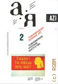 А-Я N2, 1980 — 1980