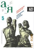А-Я N5, 1983 — 1983