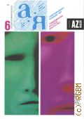 А-Я N6, 1984 — 1984