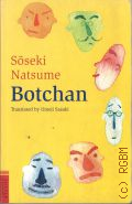 Natsume S., Botchan: A Novel � [2010] (Tuttle Classics)