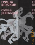 Гриша Брускин. Смена декораций. издание подготовлено к выставке, Новая Третьяковка, март-апрель 2022 — 2022
