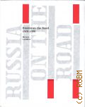 Russia on the Road 1920-1990. Pittura e grafica � 2015