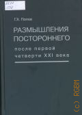 ����� �. �., ����������� ������������ ����� ������ �������� XXI ���� � 2025