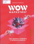 ��������� �., WOW - ���������. ��� �������, �������� � ������� ������� � 2024