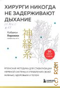 Кобаяси Х., Хирурги никогда не задерживают дыхание. японская методика для стабилизации нервной системы и управления своей жизнью, здоровьем и телом — 2025 (Целительные практики Азии и древнего Востока)