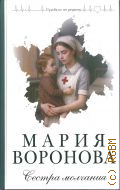 Воронова М. В., Сестра молчания — 2025 (Судьба не по рецепту)