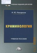 Никодимов И. Ю., Криминология. учебное пособие для вузов — 2025 (Учебные издания для вузов)