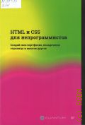 HTML � CSS ��� ��������������� � 2025 (���������� ������������)