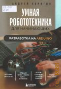������� �. �., ����� ������������� ��� ����������. ���������� �� Arduino. ����������� ��� ��������, ����� ��� Scratch � Mblock5 � ��� C++ � Arduino IDE, �������� � ���������� ��������� �� Arduino, ������� ������ � ���� � 2025 (����������� ��� ����������)