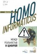 Соколов Я., Homo informaticus. между реальностью и цифрой — 2025 (Психология в кармане)