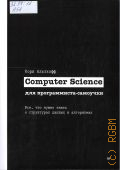 �������� �., Computer science ��� ������������-��������. ���, ��� ����� ����� � ���������� ������ � ���������� � 2026 (���������� ������������)