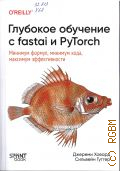 ������ �., �������� �������� � fastai � PyTorch. ������� ������, ������� ����, �������� ������������� � 2026 (����������� O'Reilly)