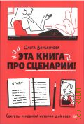 Ванькичева О., Эта книга про сценарии!. секреты успешной истории для всех — 2025