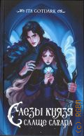 Gotdark I., ����� ����� ����� ������. NoSugar Books � 2025 (Sugar Love.��������� ITA GOTDARK)