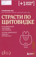 Хан С. А., Страсти по щитовидке. Аутоимунный тиреоидит, гипотиреоз: почему иммунитет работает против нас? — 2025 (Плюс один здоровый человек. Книги о медицине от ведущих экспертов)