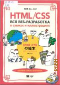 HTML/CSS. ��� ���-���������� � ������ � ������������ � 2025 (���������� ������������)