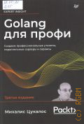 ������� �., Golang ��� �����. ������� ���������������� �������, ������������ ������� � ������� � 2026 (��� ��������������)
