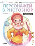 Solraka, Красим персонажей в Photoshop. пошаговые мастер-классы от художницы вебтунов — 2023 (Рисование для начинающих)