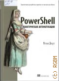 ����� �., PowerShell: ������������ �������������. ����������� ���������� �������� �� ������� �� ������ � 2025 (���������� ������������)