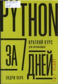 ���� �., Python �� 7 ����. ������� ���� ��� ���������� � 2026 (���������� ������������)