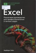 ���� �., Excel. ��������� ����������� ��� ���������������� � ������ �����. [������� � �����������] � 2025 (IT ��� ���������� � �������)
