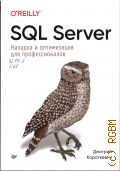 ���������� �., SQL Server. ������� � ����������� ��� �������������� � 2026 (���������� ������������)