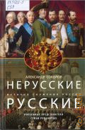 Соколов А. Р., Нерусские русские. история служения России. Иноземные представители семьи Романовых — 2025 (Нерусские русские)