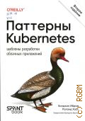 ����� �., �������� Kubernetes. ������� ���������� ����������� �������� ���������� � 2026 (����������� O'Reilly)