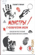 Павлова Е. С., Монстры с человеческим лицом — 2025 (Криминология на пальцах)