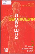 Беззеридес А., Вся наша боль. история эволюционных несовершенств человека — 2025 (Наука о Земле и космосе)