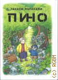 Мураками Т., Пино — 2023