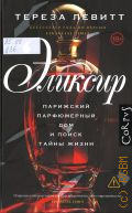 Левитт Т., Эликсир. парижский парфюмерный дом и поиск тайны жизни — 2026 (Corpus. 916)