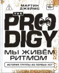 ������ �., The Prodigy. �� ���� ������. ������� ������ �� ������ ��� (����� ����������) � 2025 (������� ������������ ����: ���������������� �������)