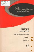 Ритмы юности: для эстрадных ансамблей. вып. 7. Партитура — 1984 (Эстрадные ансамбли)