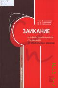 Овчинникова Т. С., Заикание. обучение дошкольников с заиканием. 177 комплексных занятий — 2026 (Специальная педагогика)