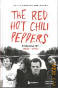 ������� �. �., The Red Hot Chili Peppers. ���� �� �MI (1983�1990). [������������ ���������] � 2025 (����� ������� ������. ����� �� �� ������� �����)