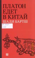 Бартш Ш., Платон едет в Китай — 2025 (Слово современной философии)